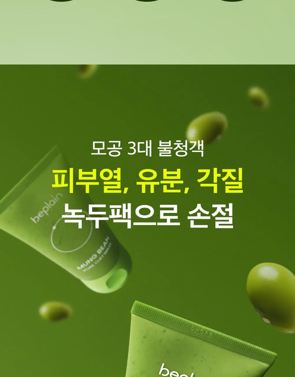 [3분모공손절] 비플레인 녹두 모공 클레이팩 80ml (12mlx2매 증정) 상세페이지 8